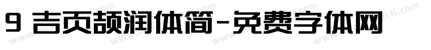 9 吉页颉润体简字体转换